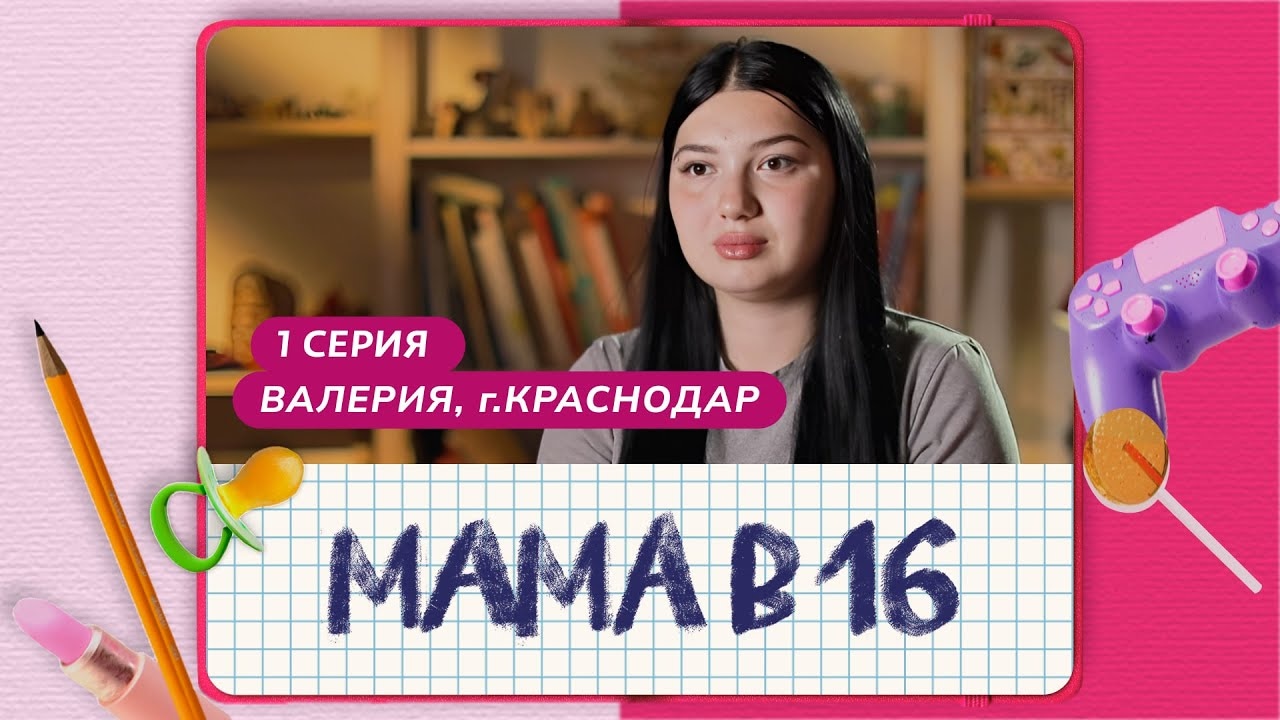 История Леры из Краснодара, первой участницы шоу «Мама в 16»