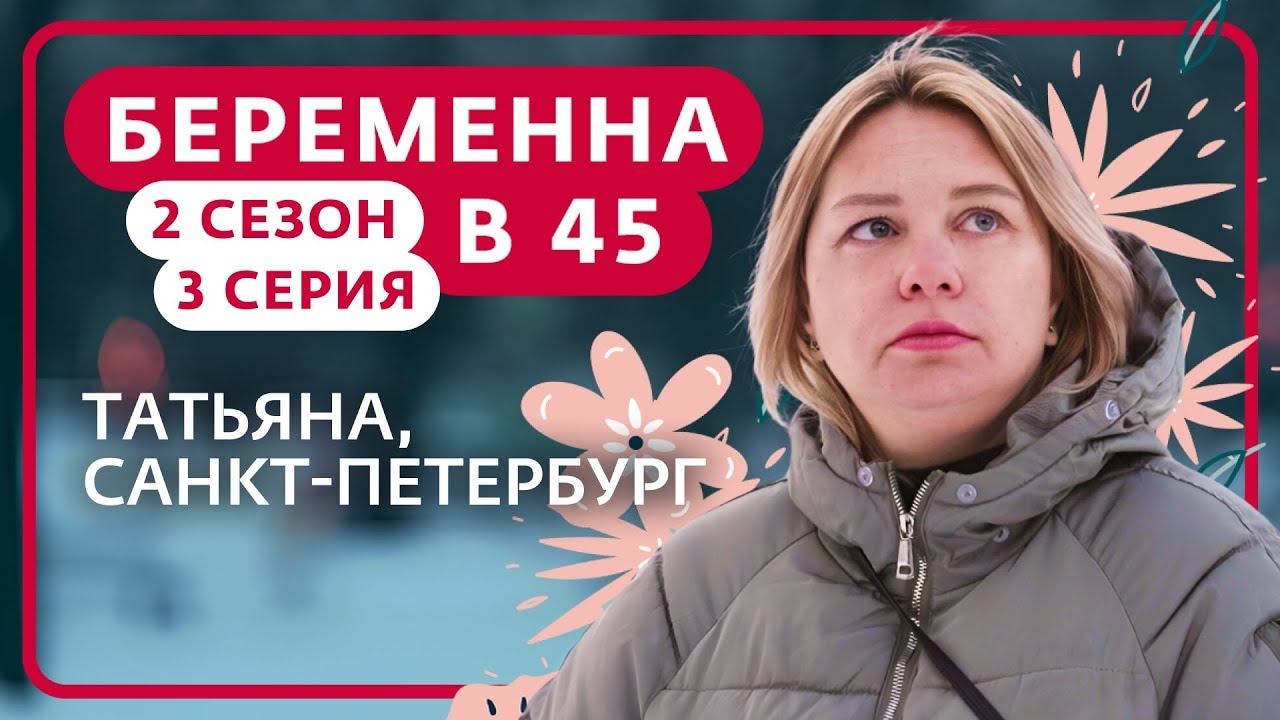 История Татьяны из Санкт-Петербурга, участницы 2-го сезона шоу «Беременна в 45»