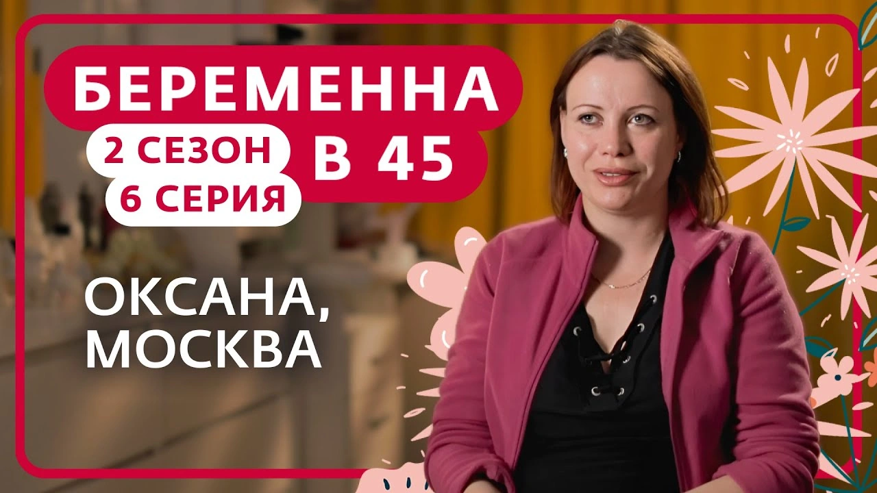 История участницы шоу «Беременна в 45» Оксаны из Москвы, как она живет  сейчас - 24СМИ - 24СМИ