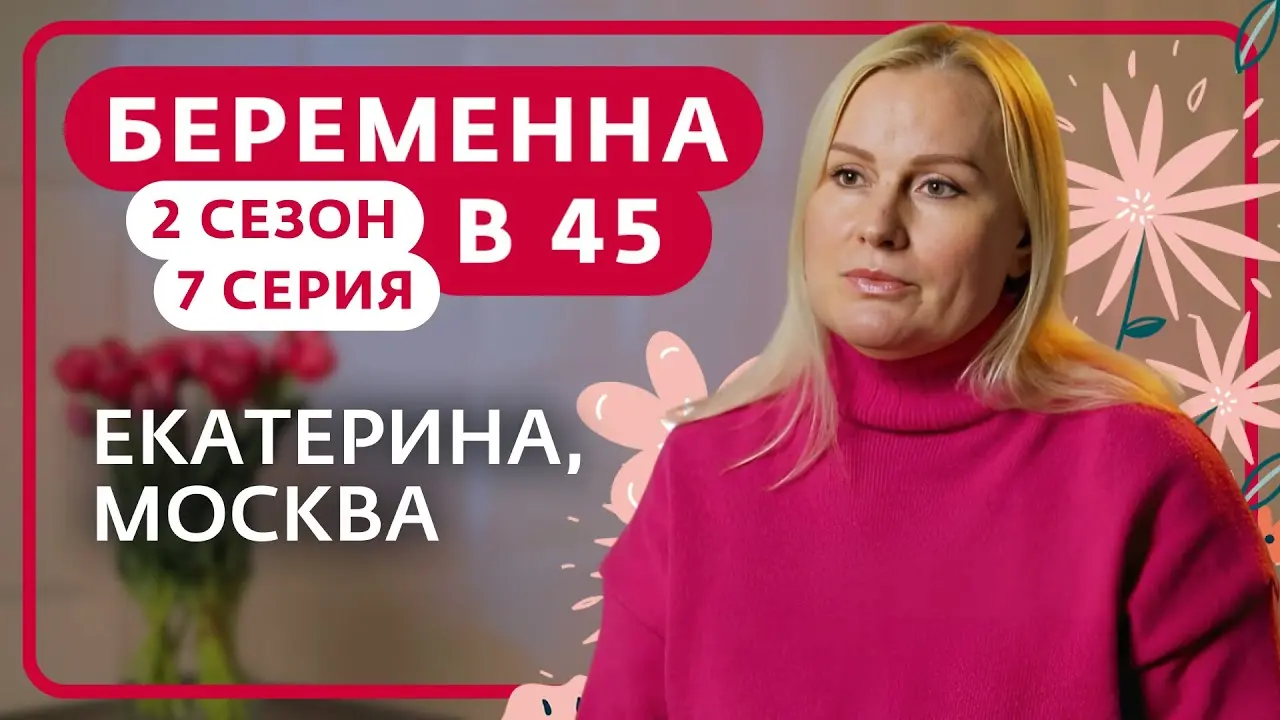 История Екатерины из Москвы, участницы шоу «Беременна в 45»