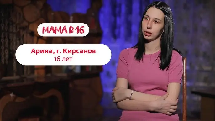 История Арины из Кирсанова, участницы шоу Мама в 16