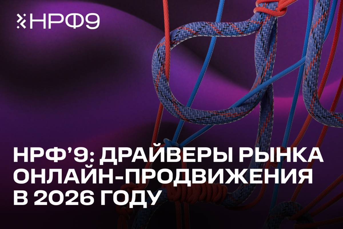 На Национальном рекламном форуме представили драйверы рынка онлайн-продвижения в 2026 году