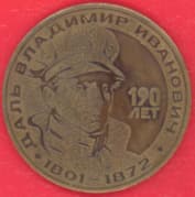 Владимир Даль. Юбилейная монета