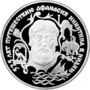 Афанасий Никитин на монете