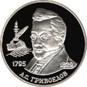 Монета с изображением Александра Грибоедова