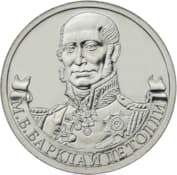 Монета, посвещенная Михаилу Барклай-де-Толли