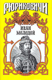 Обложка книги «Рюриковичи. Иван Молодой»