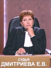 Судья Елена Дмитриева