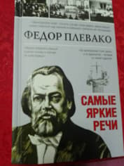 Книга речей Федора Плевако