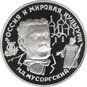 Портрет Модеста Мусоргского на юбилейной монете