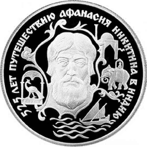 Афанасий Никитин на монете