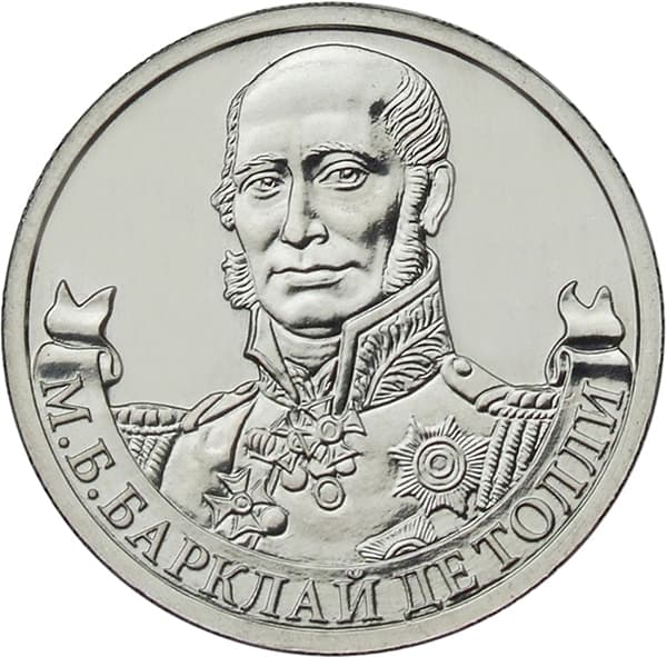Монета, посвещенная Михаилу Барклай-де-Толли
