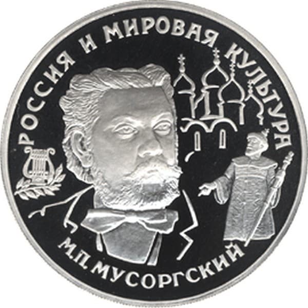 Портрет Модеста Мусоргского на юбилейной монете