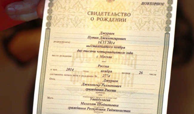 Свидетельство о рождении Путина Джураева Свидетельство о рождении Путина Джураева