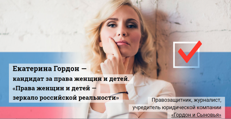 Сайт кандидата в президенты РФ Екатерины Гордон Сайт кандидата в президенты РФ Екатерины Гордон