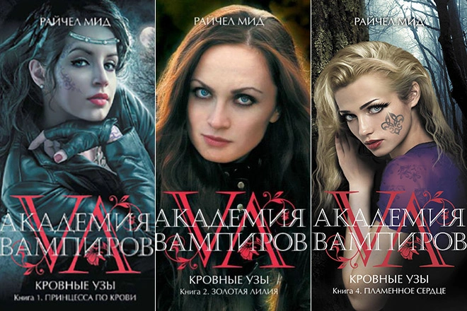 Книги Райчел Мид из цикла «Кровные узы» Книги Райчел Мид из цикла «Кровные узы»