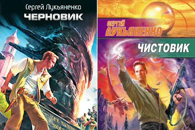 Книги Сергея Лукьяненко «Черновик» и «Чистовик»