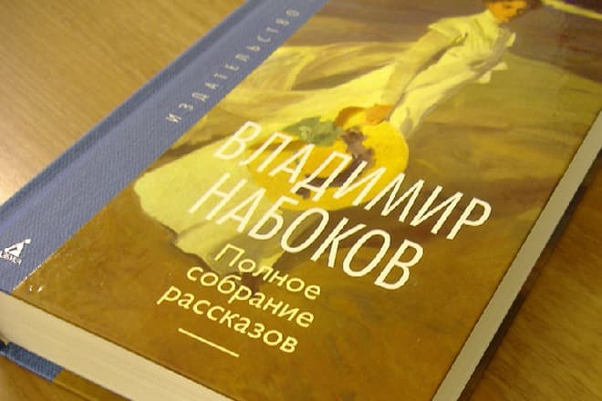 Книга Владимира Набокова
