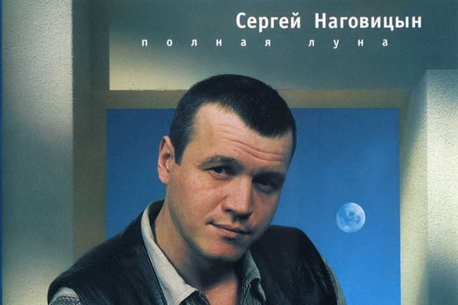Обложка альбома Сергея Наговицына «Полная луна»