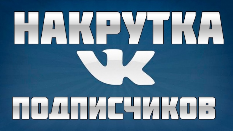 Накрутка подписчиков в вк бесплатно без заданий без регистрации и входа быстро бесплатно на андроид