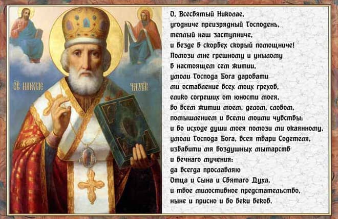 Акафист святителю Николаю Чудотворцу - Молитвослов