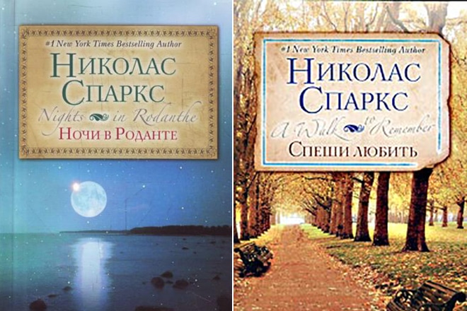 Николас спаркс спеши любить. Романы Николаса Спаркса «ночи в Роданте» и «спешите любить». Николас Спаркс незабываемая прогулка. Возвращение Николас Спаркс фильм. Николас Спаркс спеши любить сбоку.