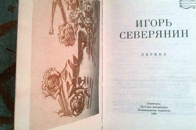 Книга "Лирика Игоря Северянина"