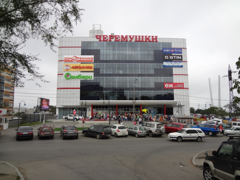 ТЦ «Черемушки» во Владивостоке