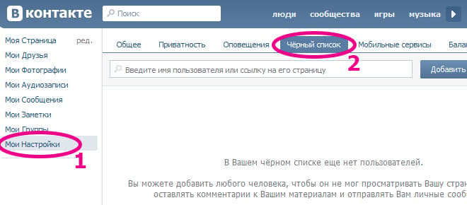 Черный список во ВКонтакте
