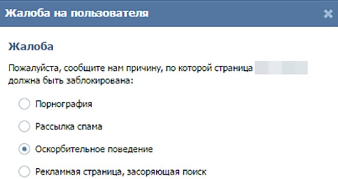 Жалоба на пользователя во ВКонтакте