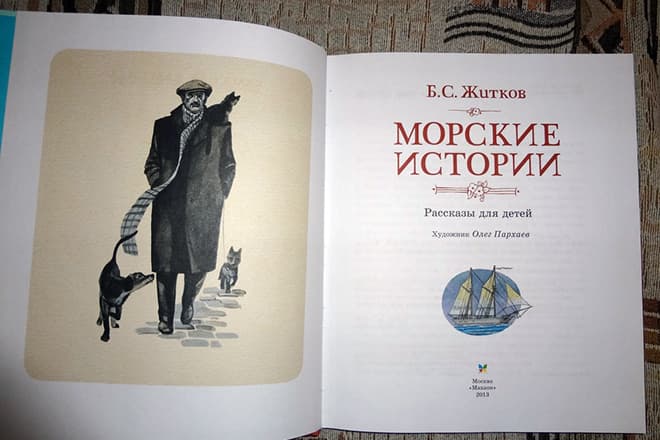 Книга Бориса Житкова «Морские истории»