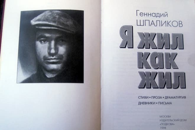 Книга Геннадия Шпаликова "Я жил как жил"