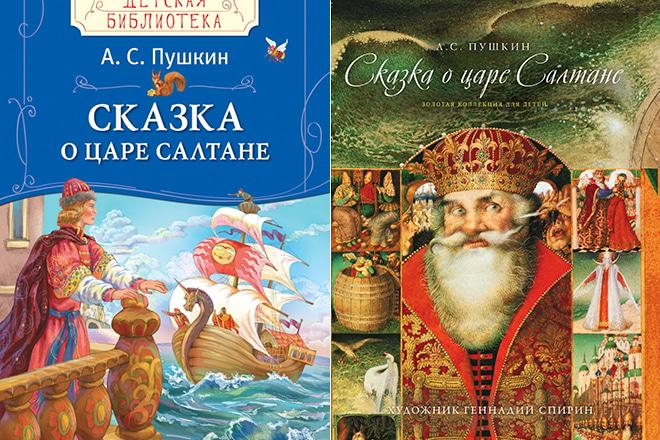 Книги «Сказка о царе Салтане»