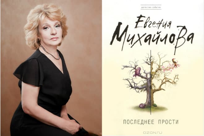 Книга Евгении Михайловой «Последнее прости»