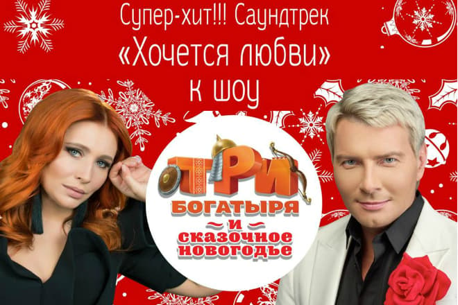 Николай Басков и Анастасия Спиридонова озвучили героев новогоднего шоу 
