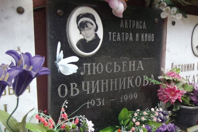 Могила Люсьены Овчинниковой