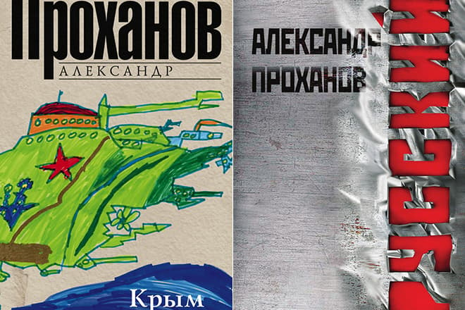 Книги Александра Проханова "Крым" и "Русский"