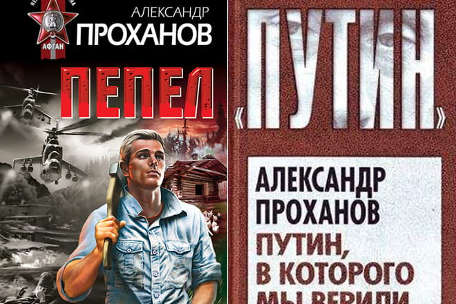 Книги Александра Проханова "Пепел" и "Путин, в которого мы верили"