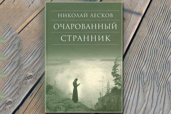 Роман Николая Лескова «Очарованный странник»