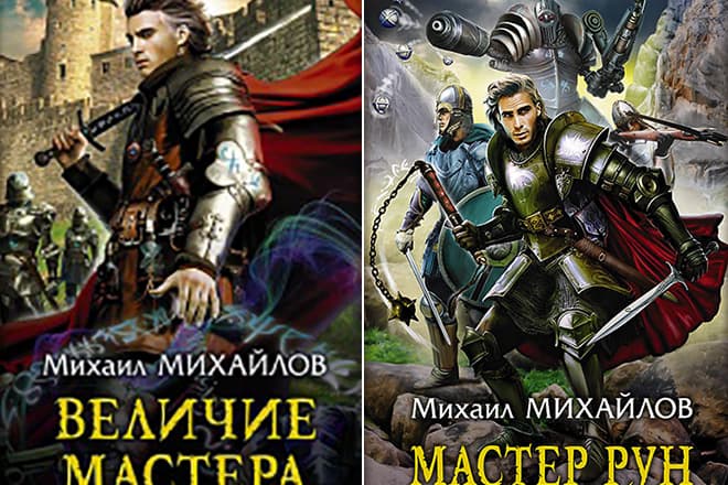 Книги Михаила Михайлова «Величие мастера» и «Мастер рун»