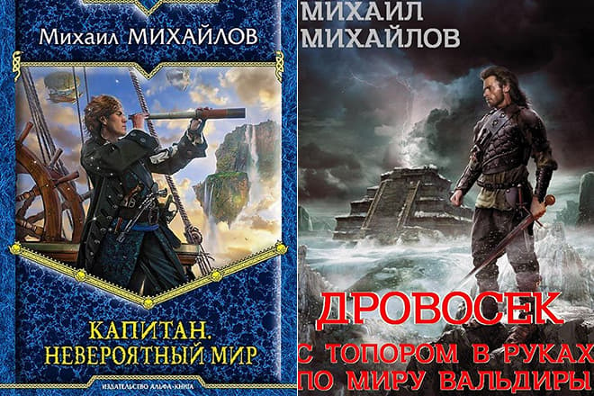 Книги Михаила Михайлова «Капитан. Невероятный мир» и «Дровосек»