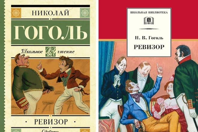 Книги Гоголя "Ревизор"