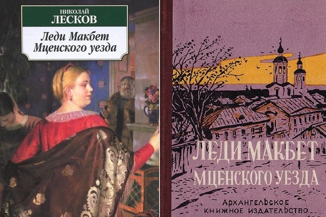 Книга Николая Лескова «Леди Макбет Мценского уезда».