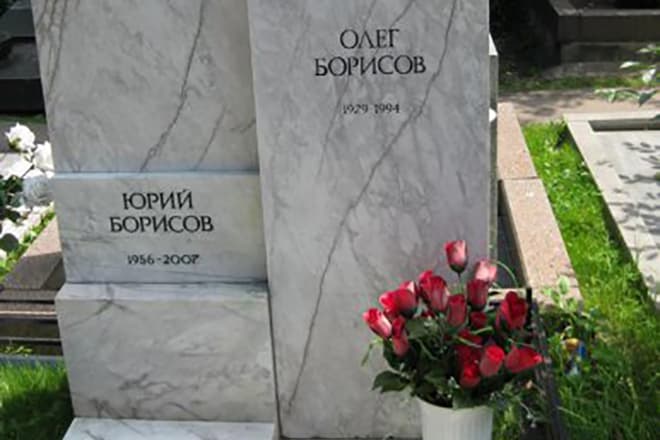 Могила Олега Борисова и его сына Юрия