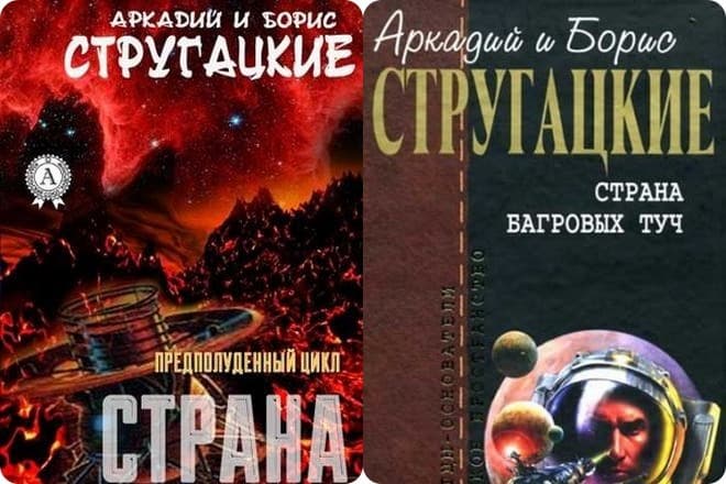 Книга братьев Стругацких «Страна Багровых туч»