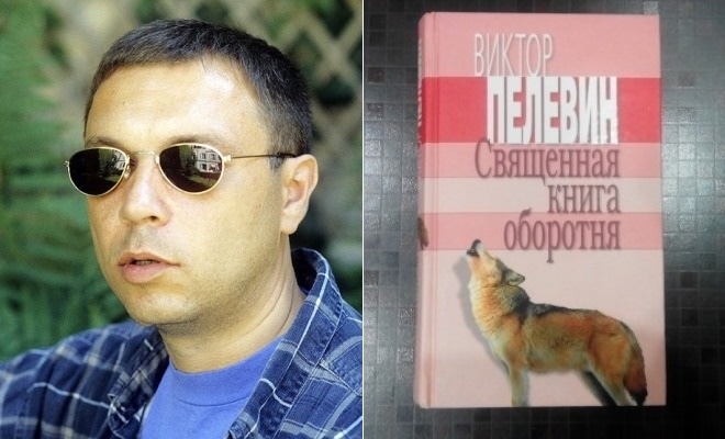 Виктор Пелевин, «Священная книга оборотня»