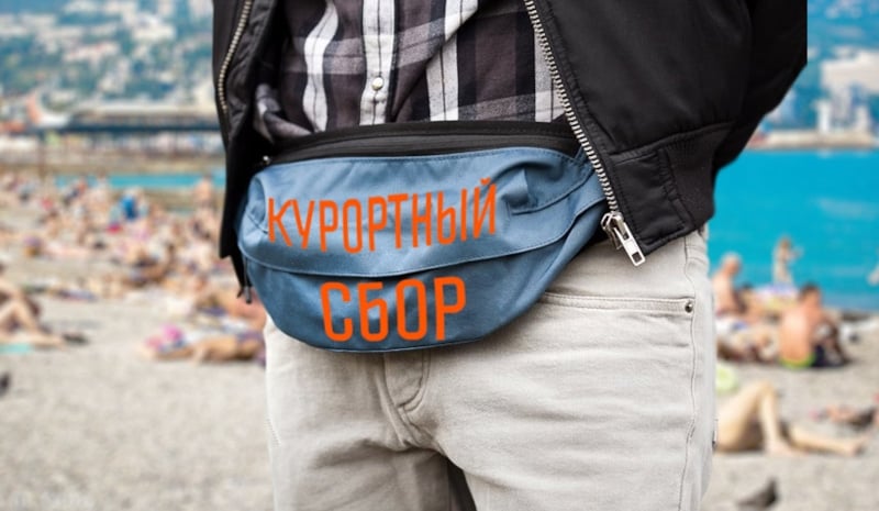 Курортный сбор картинка