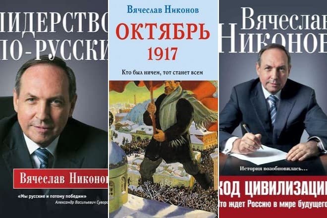 Книги Вячеслава Никонова