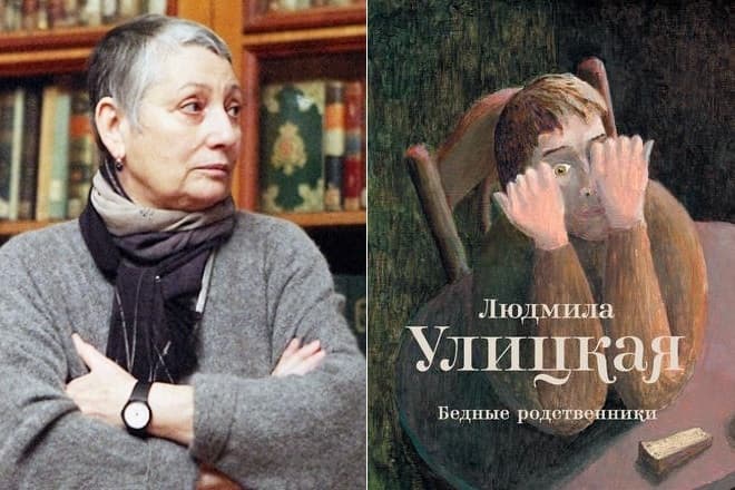 Людмила Улицкая и ее книга «Бедные родственники»