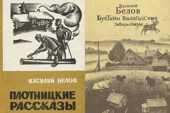 Книги Василия Белова